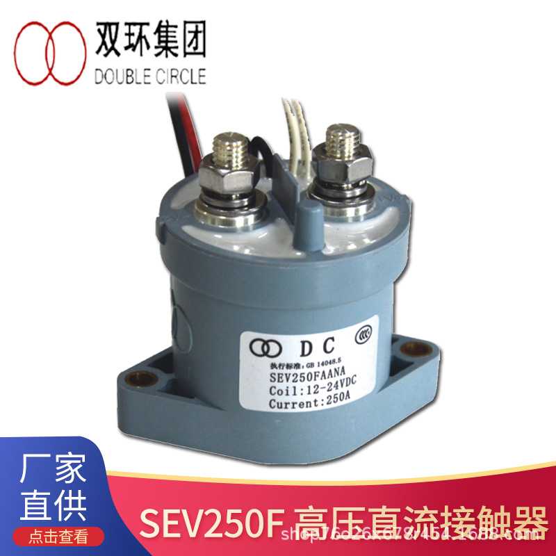 双环SEV250A高压直流接触器 12-1000VDC充电桩储能新能源继电器