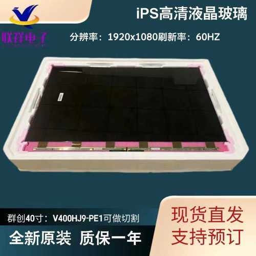 液晶屏幕面板led户外广告机屏显示屏群创40寸V400HJ9-PE1中东专用