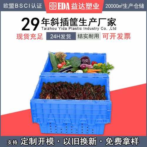益达带孔斜插箱镂空海鲜箩筐蔬菜生鲜水果配送塑料周转筐周转箱