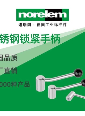 norelem德国原厂直供诺瑞朗NLM06341不锈钢锁紧手柄