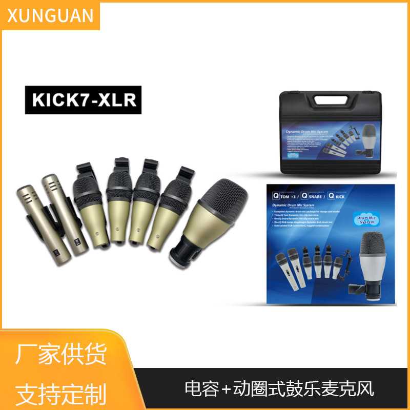 KICK7-XLR专业电容+动圈式鼓乐麦克风乐队演出鼓麦架子鼓麦克风套