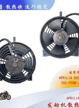 8124855APRILIA SCARABEO 250 FROM 2004散热风扇替VA36-A101-46A