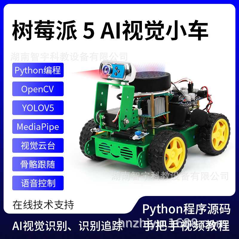 树莓派5 AI视觉智能小车 AI视觉识别、目标追踪 YOLOV5 MediaPipe