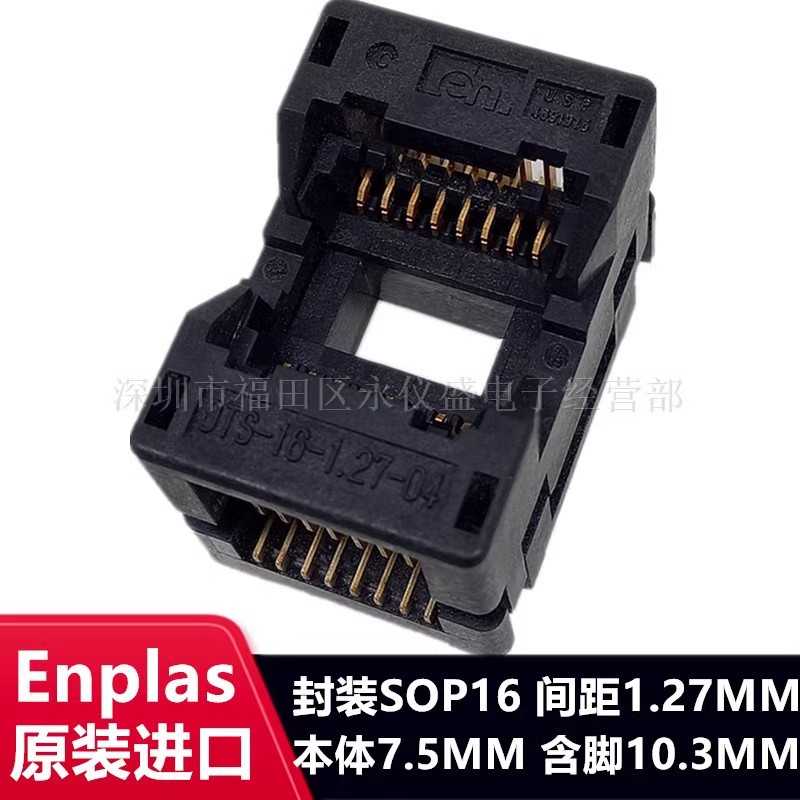 IC测试座SOP16/OTS-16-1.27-04芯片老化座 烧录座Enplas原装 宽体