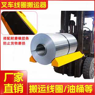 叉车属具配件线圈搬运器带防滑胶条油桶圆筒纸筒铁线卷移动设备厂