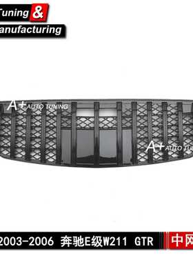 适用于奔驰E级W211 2003-2006 升级GTR款亮黑色改装中网 E350