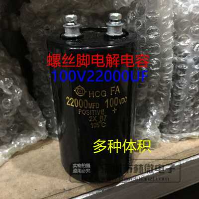 进口HCG 100V22000uF 22000MFD100VDC螺丝脚铝电解电容