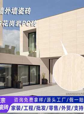 别墅景观幕墙瓷砖600x1200通体仿花岗岩PC砖园林院子干挂砖外墙