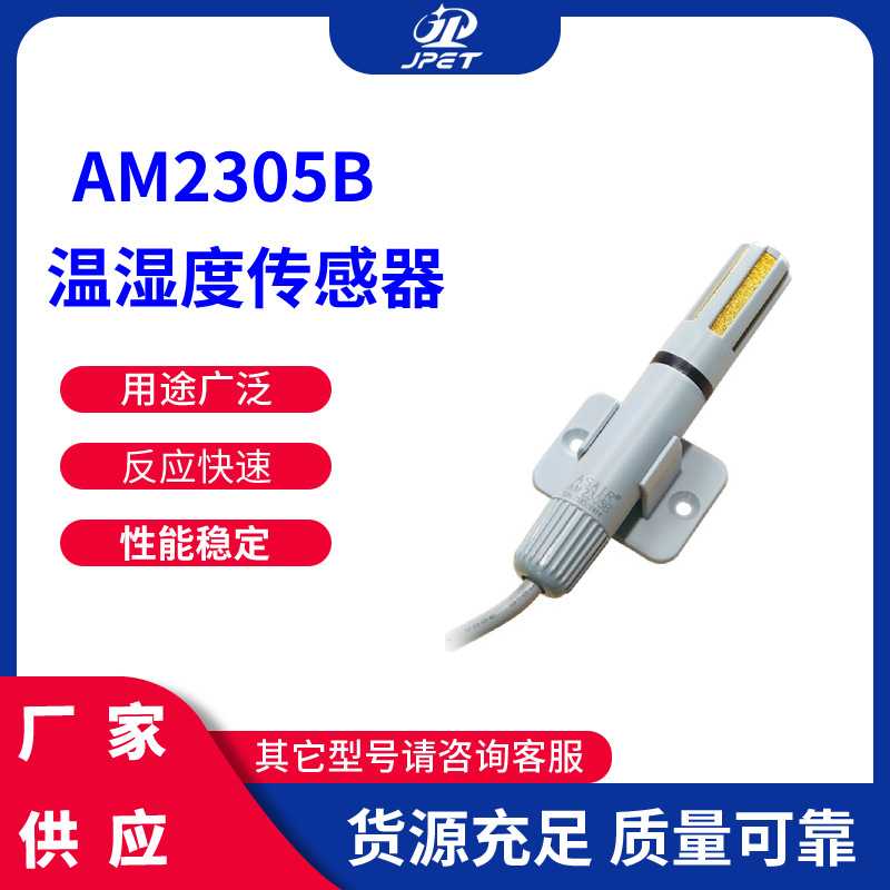 AM2305B 高精度单总线通讯管道 温湿度传感器探头