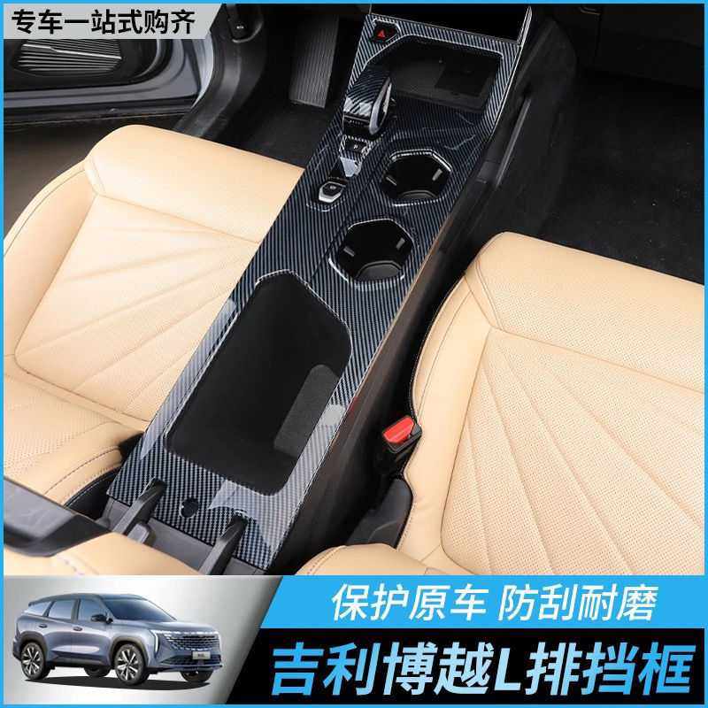 适用吉利博越L中控排挡面板改装配件内饰方向盘碳纤装饰汽车用品