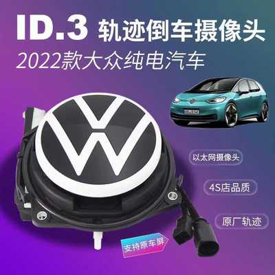 Volkswagen ID3 Reverse Camera backup camera适用2022