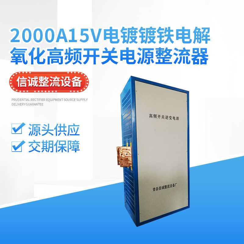 2000A15v电镀镀铁电解氧化高频开关电源整流器-厂家直销-效率高