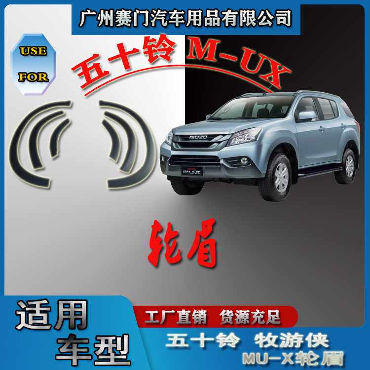 五十铃牧游侠MU-X 2017款改装件suv小轮眉汽车防撞贴轮弧