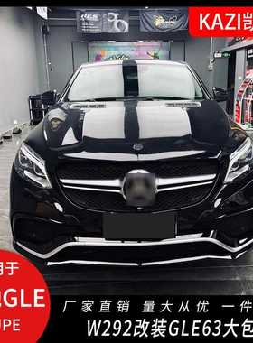 适用于奔驰GLE COUPE C292改装GLE63 AM-G包围15-29款GLE轿跑包围