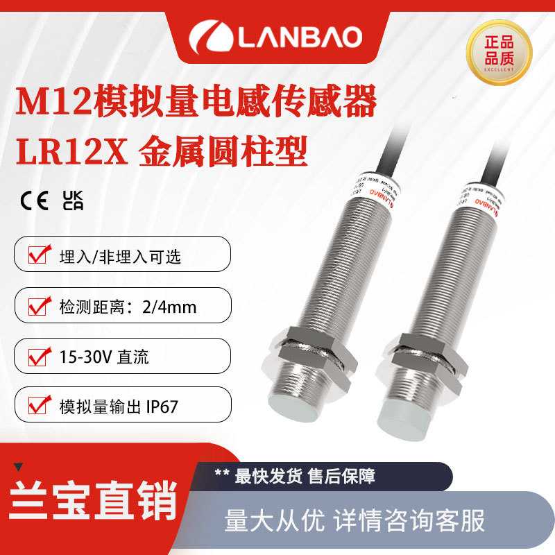 兰宝金属传感器LR12XCN04LUM NPN模拟量输出4mm M12电感接近开关