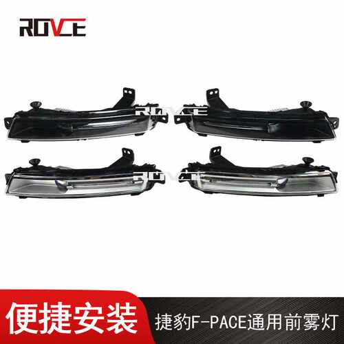 适用于2018-2020揽胜行政 运动 星脉 发现5 捷豹F-PACE 前杠雾灯