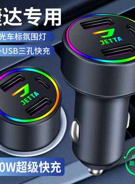 适用于大众13-21新款捷达桑塔纳车载点烟器汽车超级快充手机充电