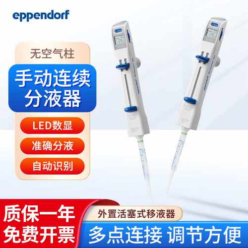 Eppendorf艾本德 手动连续分液器 Multipette M4外置活塞系统单道