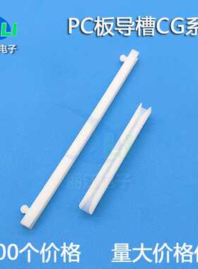 PC板导槽CG系列轨道配电机箱导槽 CG-600电路板固定PCB板滑轨卡槽