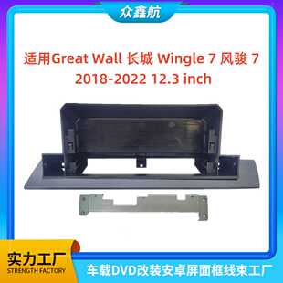 适用18-22款长城WINGLE 7风骏7 12.3寸中控DVD改装面框百变套框架