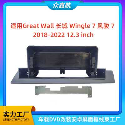 适用18-22款长城WINGLE 7风骏7 12.3寸中控DVD改装面框百变套框架