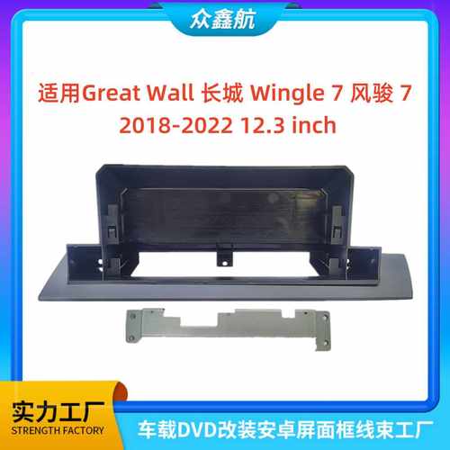适用18-22款长城WINGLE 7风骏7 12.3寸中控DVD改装面框百变套框架
