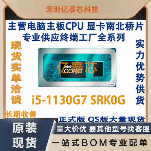 i5-1130G7 SRK0G 11笔记本CPU处理器 全新植球 专业供应终端工厂