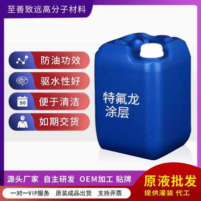 特氟龙涂层漆面疏水性好高滑度防水材料汽车原液 定油漆制