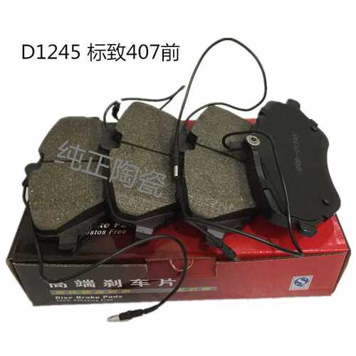 D1245适用于东风标志407前刹车片标志607雪铁龙标致407陶瓷刹车片