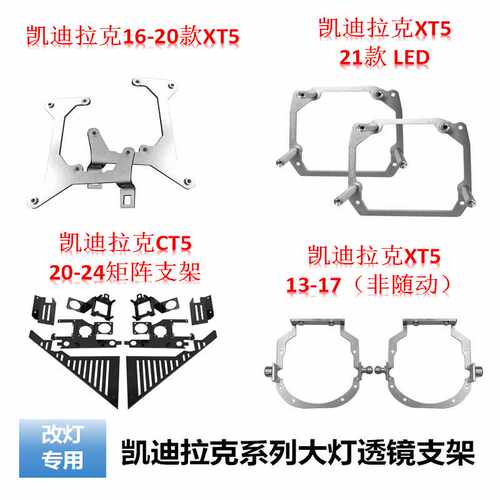 凯迪垃克系列升级大灯双光透镜支架海Q5非随动免开灯专用灯碗支架