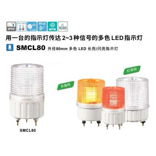 韩国Q-Light可莱特 多色警示灯SMCL80-BZ-2-DC24V-RG 带蜂鸣器