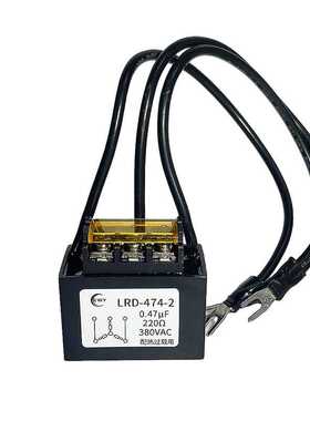 三相电子灭弧器 LRD-474-2 0.47UF 220R 380V 浪涌抑制抗干扰电容