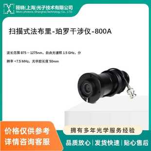 扫描式法布里-珀罗干涉仪-800A