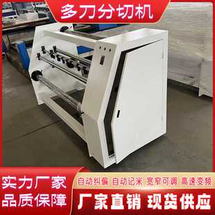 防水油毡熔喷布多刀收卷分条机可变频调速纱布纸张自动上料分切机