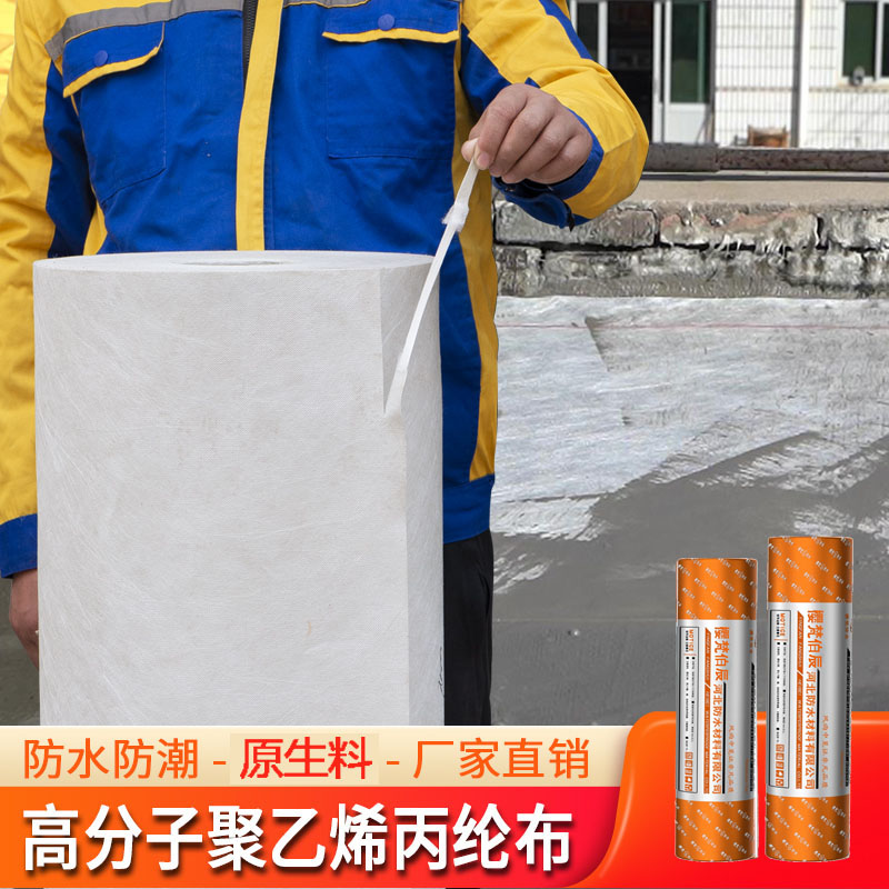 丙纶防水卷材聚乙k烯高分子丙纶布涤纶屋顶补漏卫生间地面防潮材