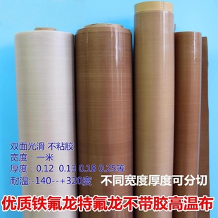 特铁氟龙高温布封口机绝缘布隔热布耐热布制袋机高温胶布滚筒