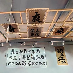 火锅店方形天幕挂布市井怀旧风火锅吊顶装 O饰布破店烧烤书法吊幔