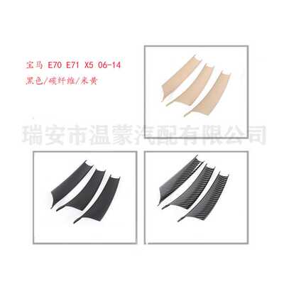 适用于BMW E70 E71 X5 06-14 内扶手罩3件套 黑色/碳纤维/米色