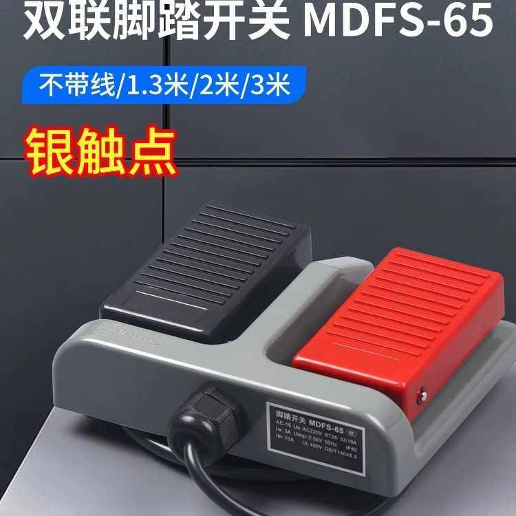 MDFS-65双联脚踏开关银触点二常开踏板开关耐热防寒机床脚踩开关