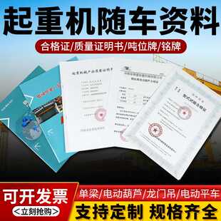 单双梁行车起重机龙门吊葫芦报检验收资料合格证图纸标牌手续全套