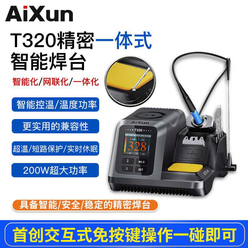 艾讯T320焊台智能温控电烙铁液晶显示通用C210/245精密一体式焊台