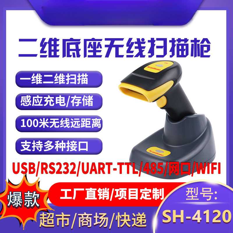 ScanHome无线扫码枪扫描枪扫码器读码器手持二维码条码扫描抢232