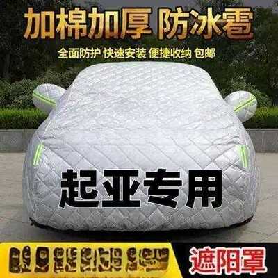 适用棉被起亚智跑K2 K3 K2 KX5福瑞迪KX7KX3奕跑车衣车罩防雨防嗮