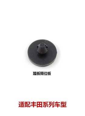 RAV4荣放凯美瑞卡罗拉威驰刹车灯限位制动踏板橡胶垫90541-06036