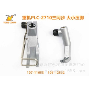 缝纫机三同步压脚 立柱式 107 12552 缝纫配件 PLC 大小压脚 2710