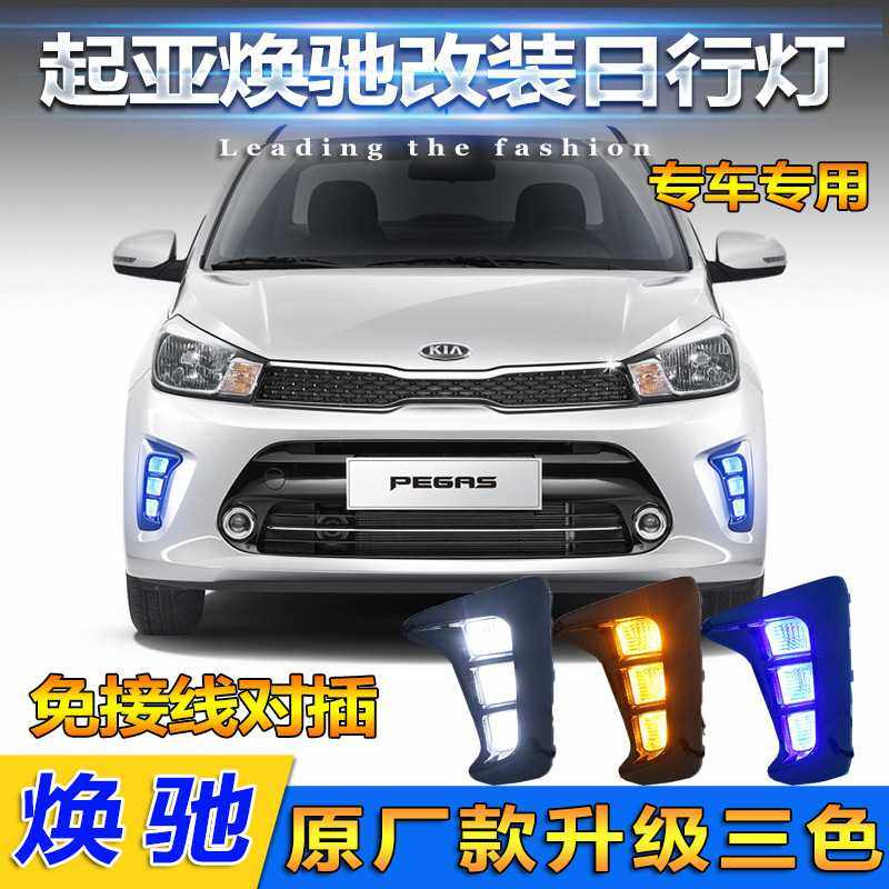 适用于起亚焕驰日行灯KIA Pegas 前雾灯kia solut