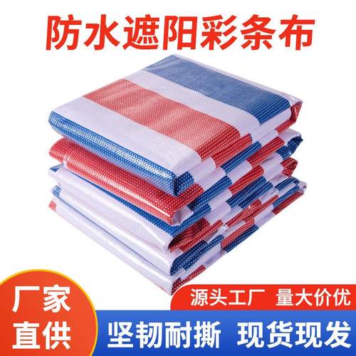 现货三色彩条布防雨布防水布加厚耐磨塑料布防水防晒篷布遮阳油布