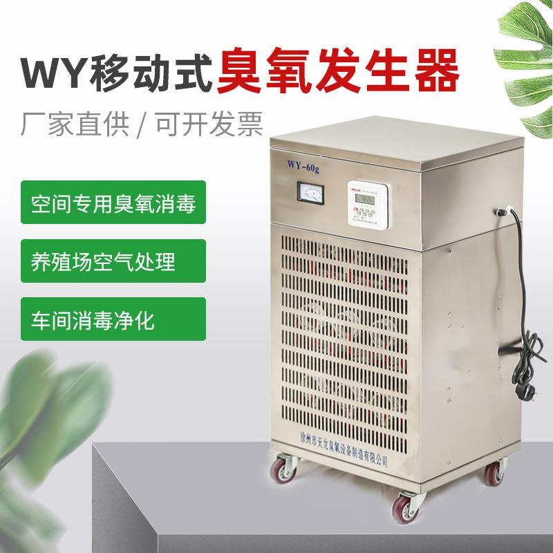 WY移动式臭氧发生器 消毒净化设备 臭氧机 臭氧设备 臭氧发生器