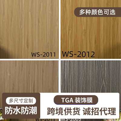 TGA装饰贴膜木纹家具翻新改色装饰阻燃膜竹木纹WS20112012