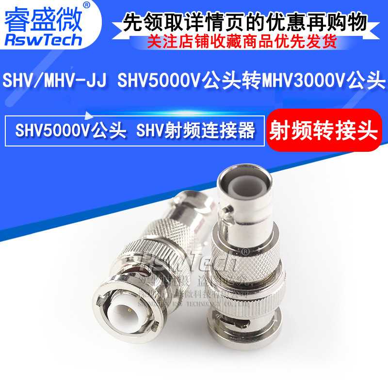 SHV/MHV-JJ射频连接器 SHV5000V公头转MHV3000V公头高压转接头